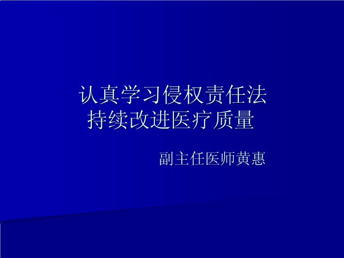 【醫學PPT課件】認真學習侵權責任法持續改進醫療質量_PPT課件